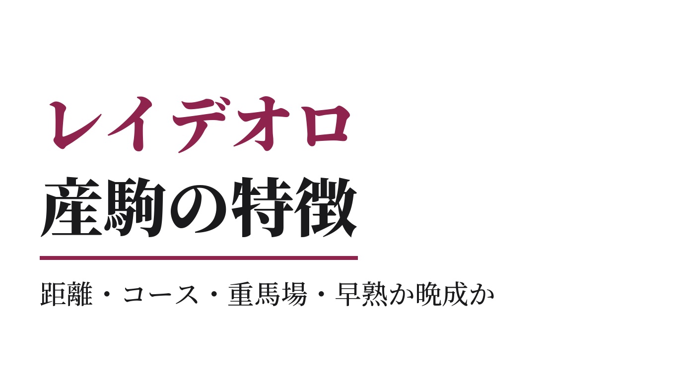レイデオロ産駒の特徴｜距離・コース・重馬場・早熟か晩成か