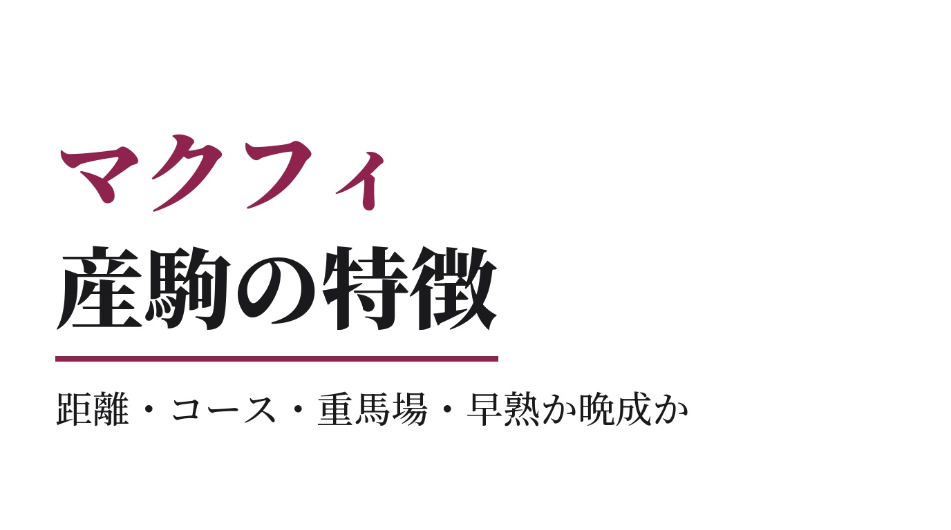 マクフィ産駒の特徴｜距離・コース・重馬場・早熟か晩成か