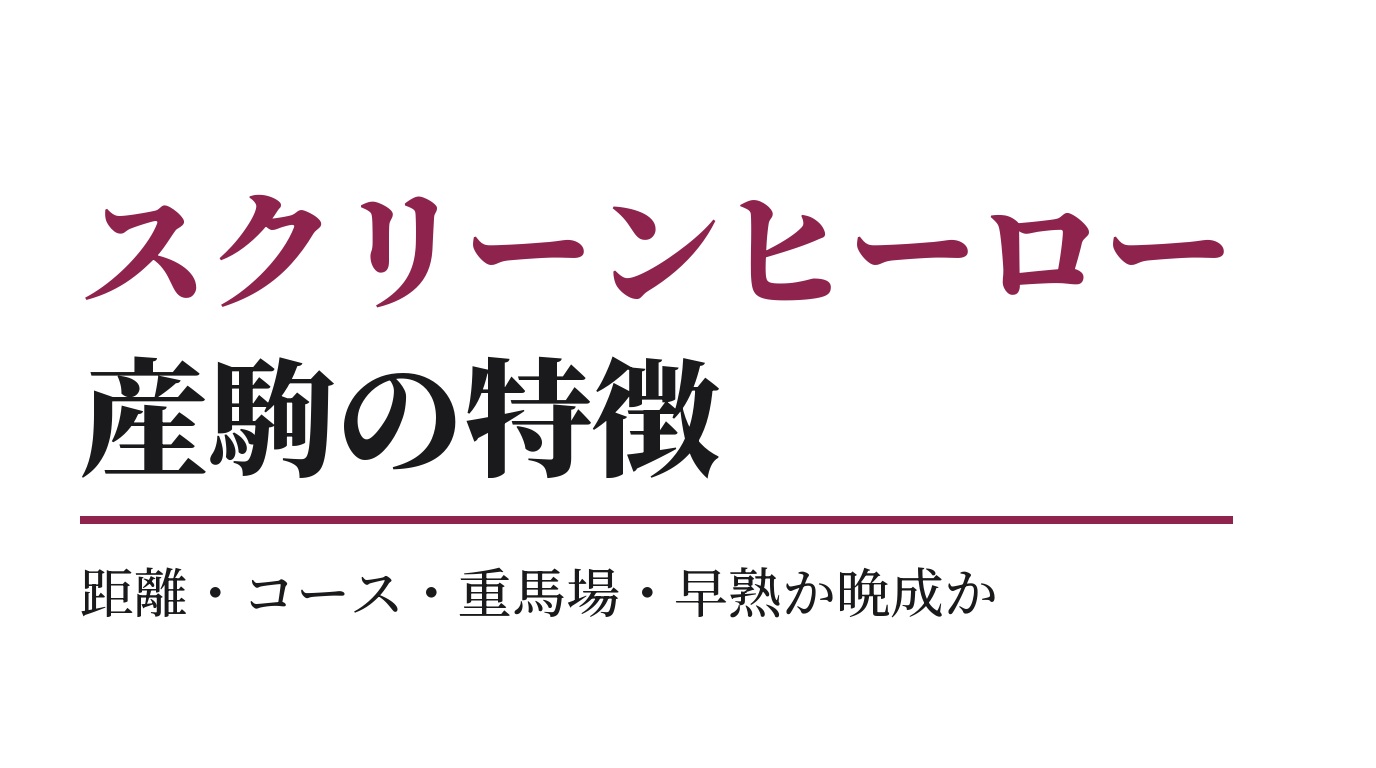 スクリーンヒーロー産駒の特徴｜距離・コース・重馬場・早熟か晩成か