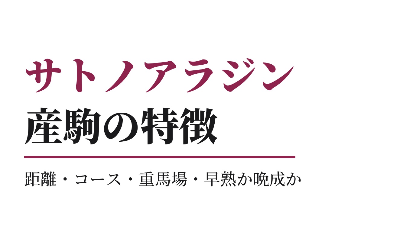 サトノアラジン産駒の特徴｜距離・コース・重馬場・早熟か晩成か