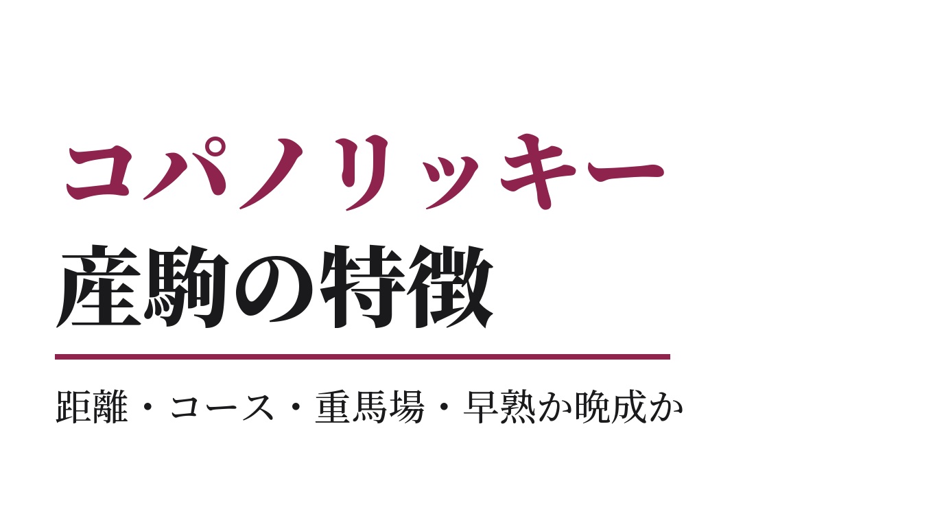 コパノリッキー産駒の特徴｜距離・コース・重馬場・早熟か晩成か
