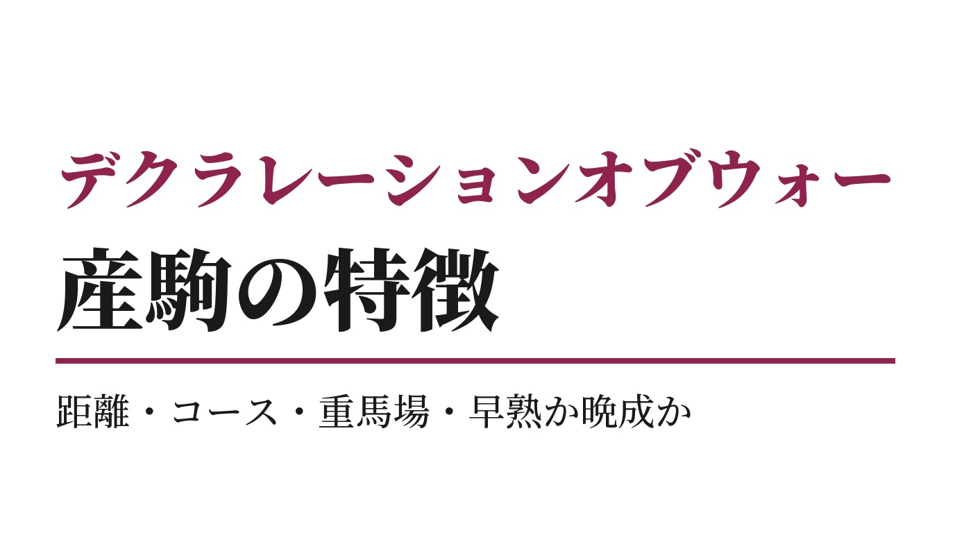デクラレーションオブウォー産駒の特徴｜距離・コース・重馬場・早熟か晩成か