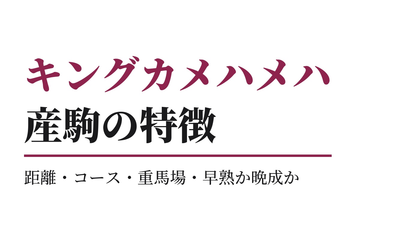 キングカメハメハ産駒の特徴｜距離・コース・重馬場・早熟か晩成か
