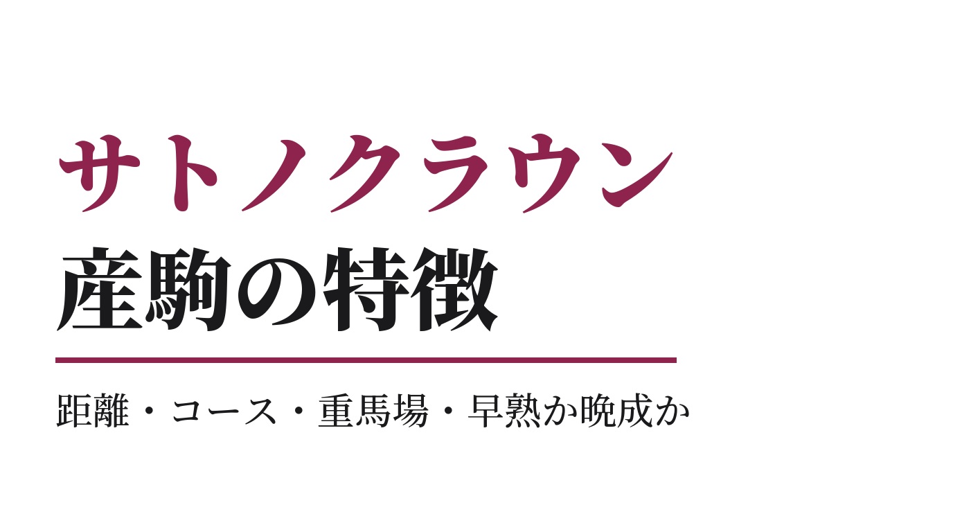 サトノクラウン産駒の特徴｜距離・コース・重馬場・早熟か晩成か