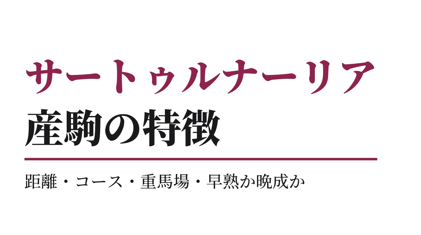 サートゥルナーリア産駒の特徴｜距離・コース・重馬場・早熟か晩成か