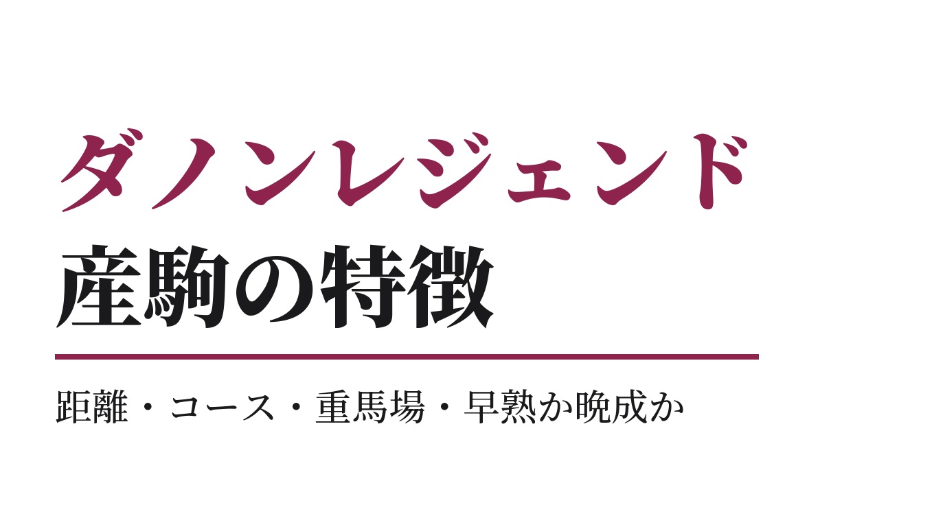 ダノンレジェンド産駒の特徴｜距離・コース・重馬場・早熟か晩成か