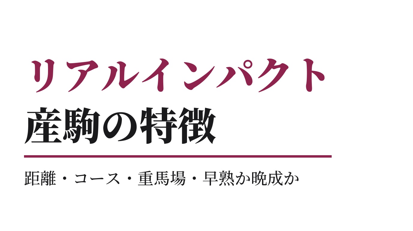 リアルインパクト産駒の特徴｜距離・コース・重馬場・早熟か晩成か