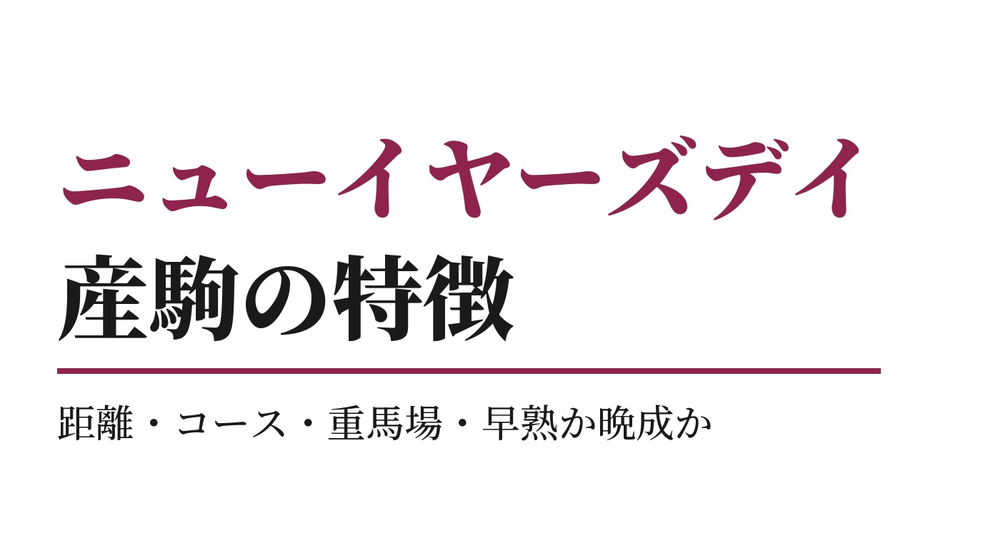 ニューイヤーズデイ産駒の特徴｜距離・コース・重馬場・早熟か晩成か
