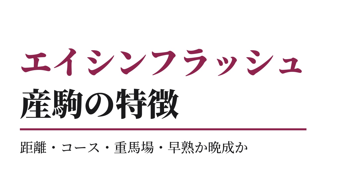 エイシンフラッシュ産駒の特徴｜距離・コース・重馬場・早熟か晩成か