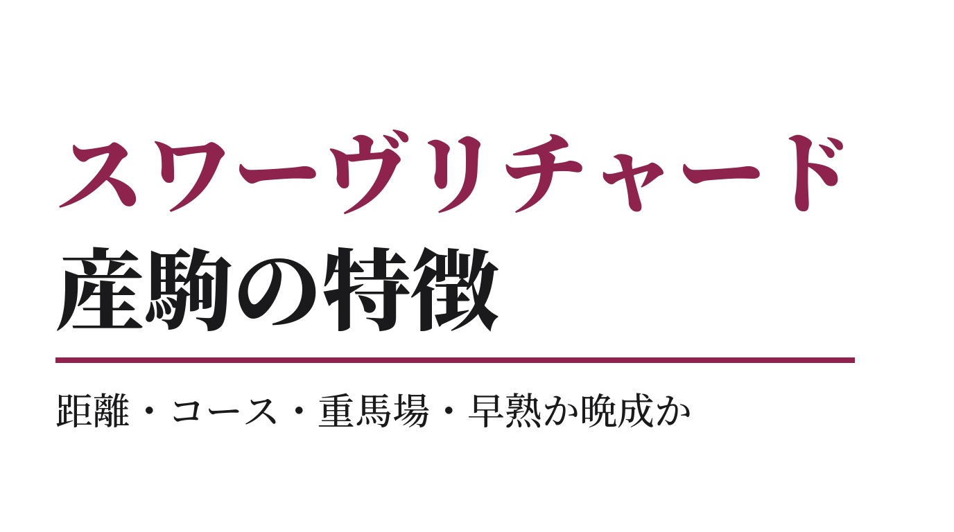 スワーヴリチャード産駒の特徴｜距離・コース・重馬場・早熟か晩成か