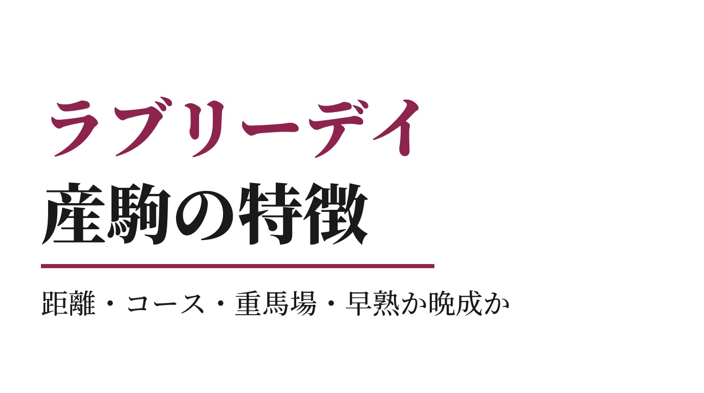 ラブリーデイ産駒の特徴｜距離・コース・重馬場・早熟か晩成か