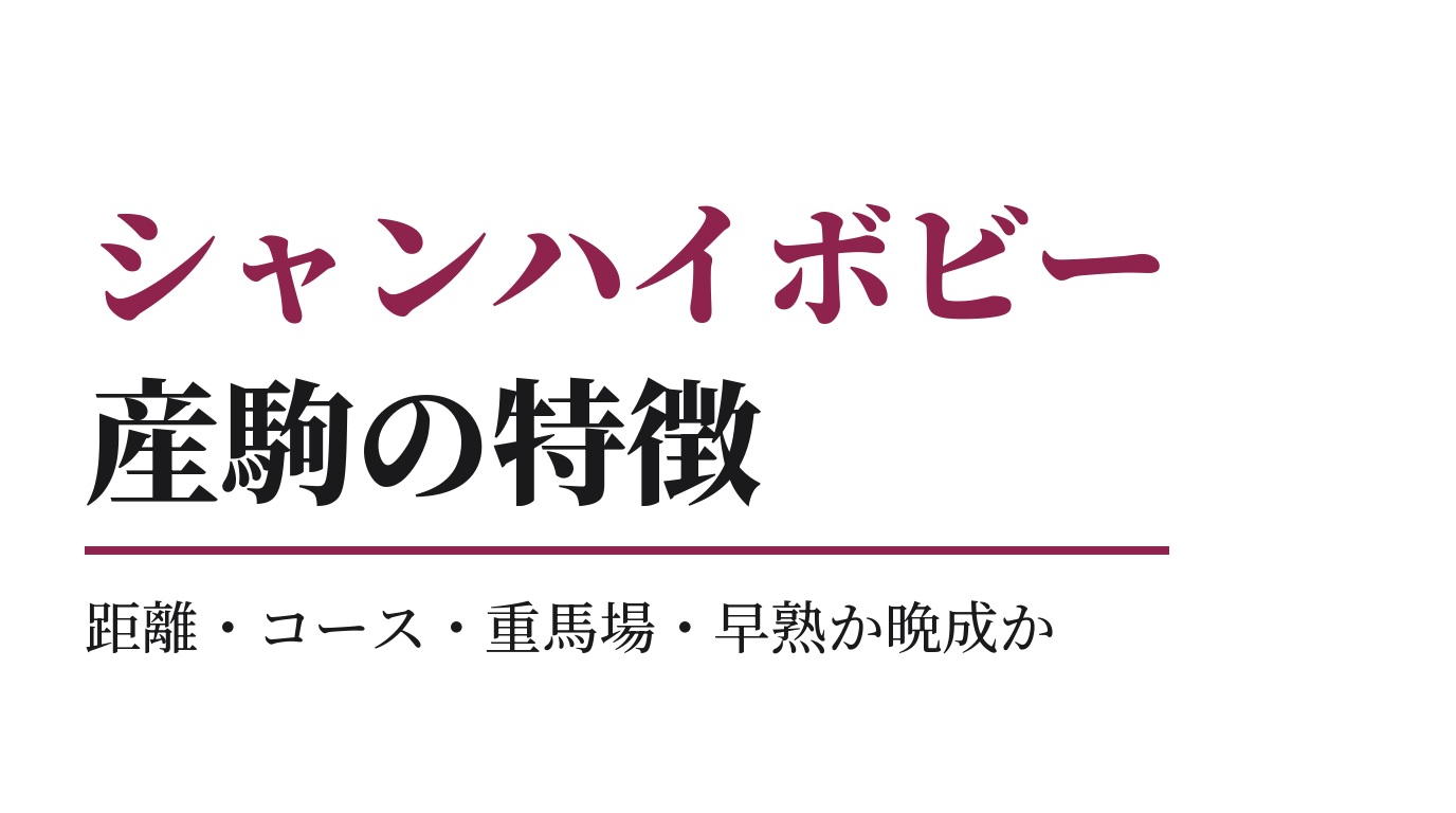 シャンハイボビー産駒の特徴｜距離・コース・重馬場・早熟か晩成か