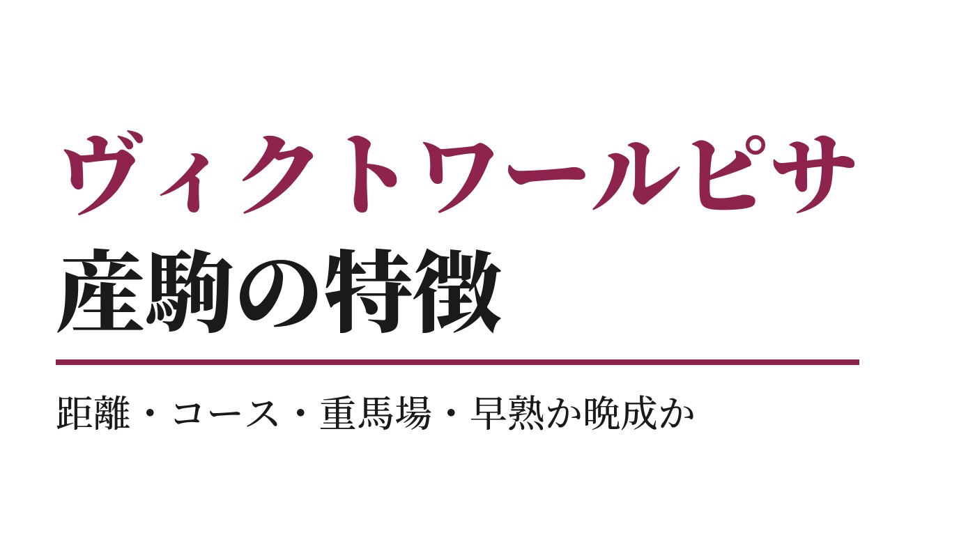 ヴィクトワールピサ産駒の特徴｜距離・コース・重馬場・早熟か晩成か