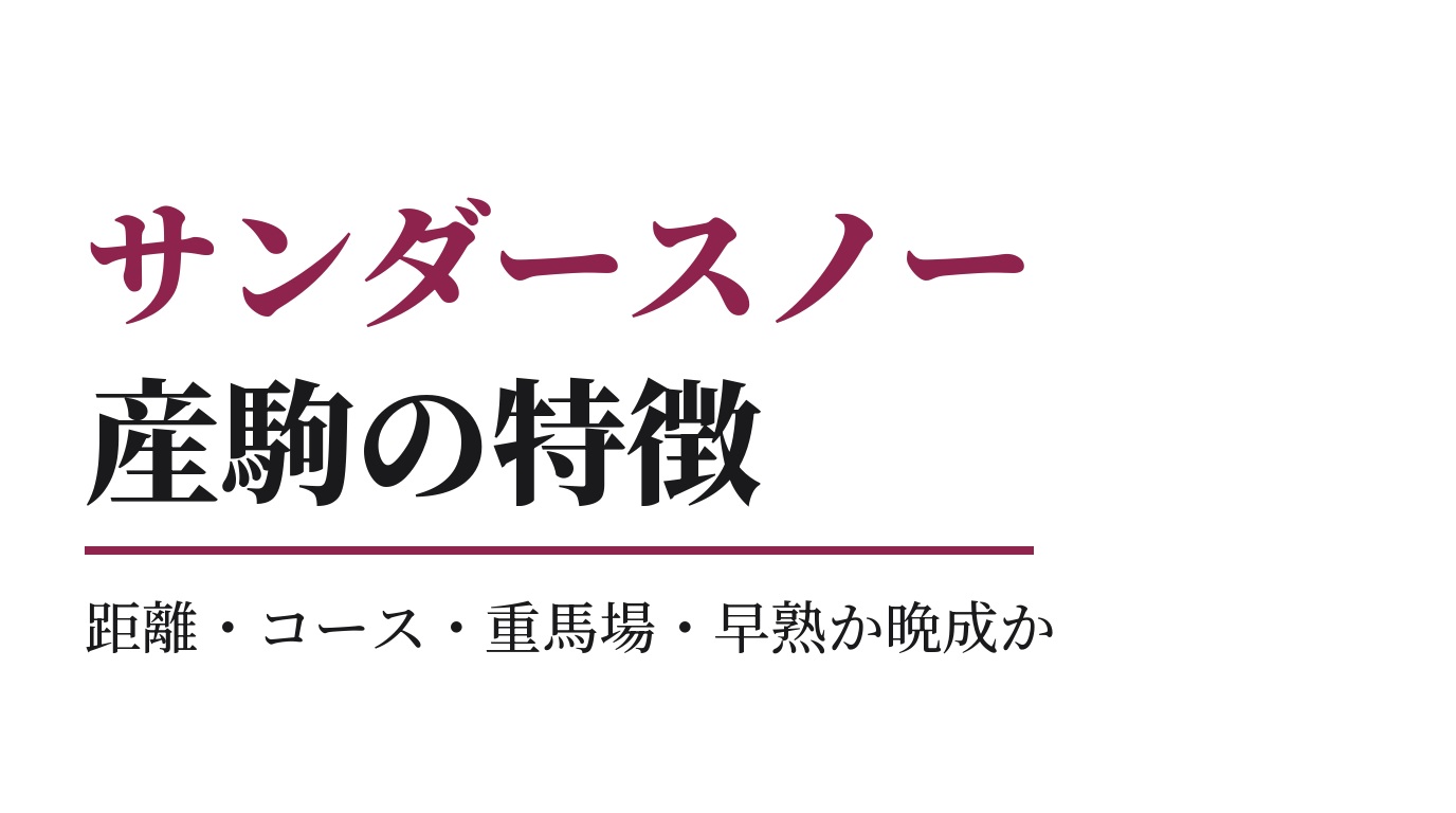 サンダースノー産駒の特徴｜距離・コース・重馬場・早熟か晩成か