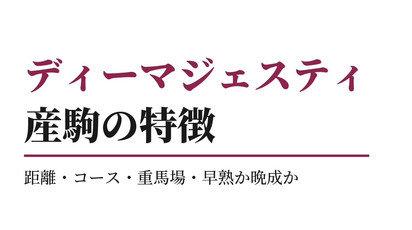ディーマジェスティ産駒の特徴｜距離・コース・重馬場・早熟か晩成か