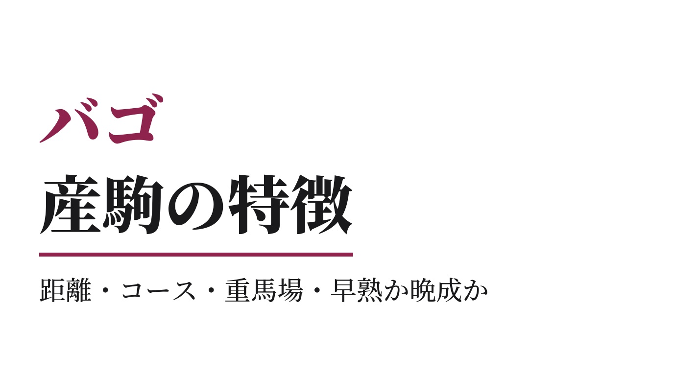 バゴ産駒の特徴｜距離・コース・重馬場・早熟か晩成か