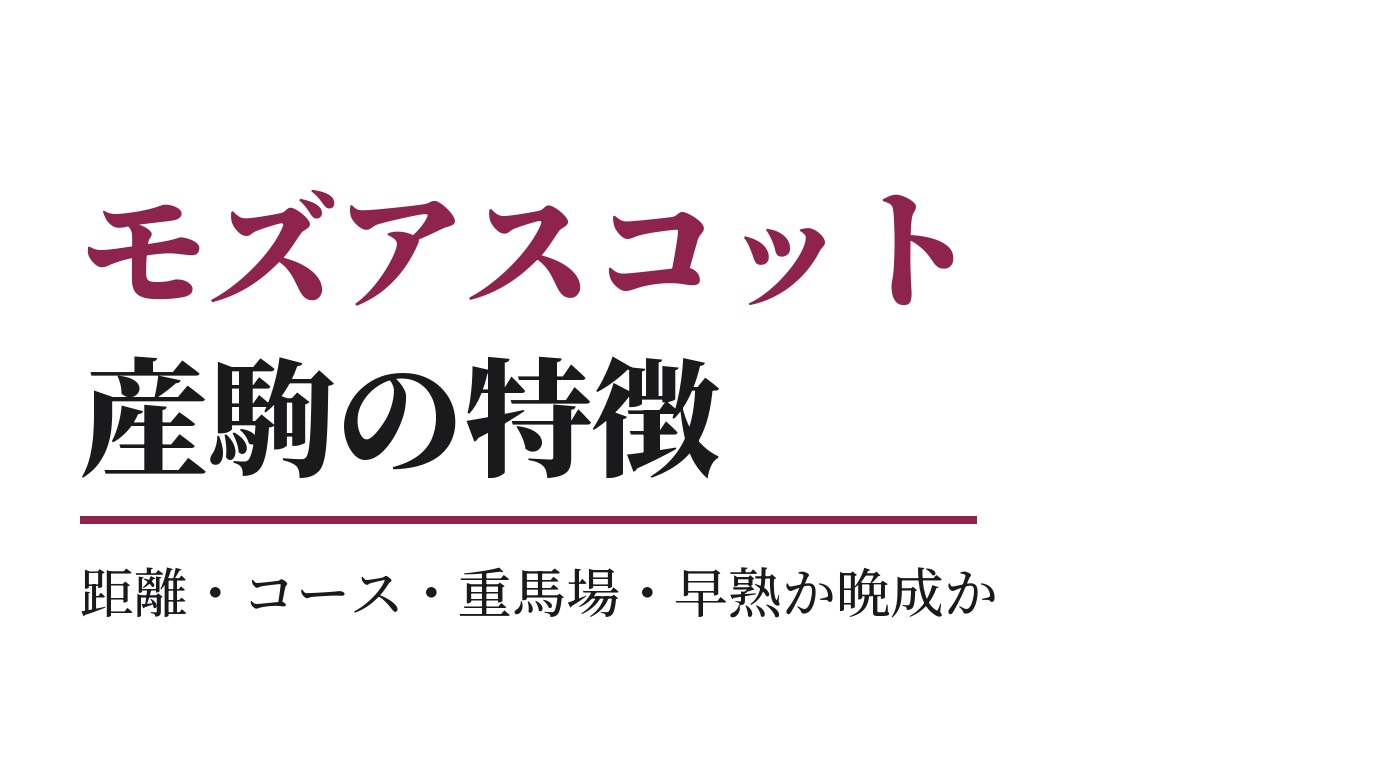 モズアスコット産駒の特徴｜距離・コース・重馬場・早熟か晩成か