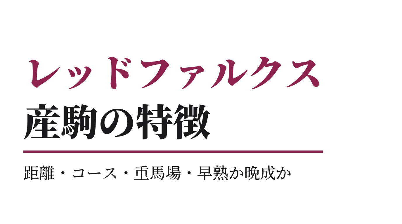 レッドファルクス産駒の特徴｜距離・コース・重馬場・早熟か晩成か