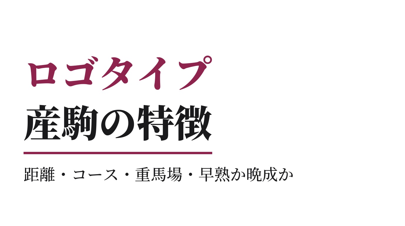 ロゴタイプ産駒の特徴｜距離・コース・重馬場・早熟か晩成か