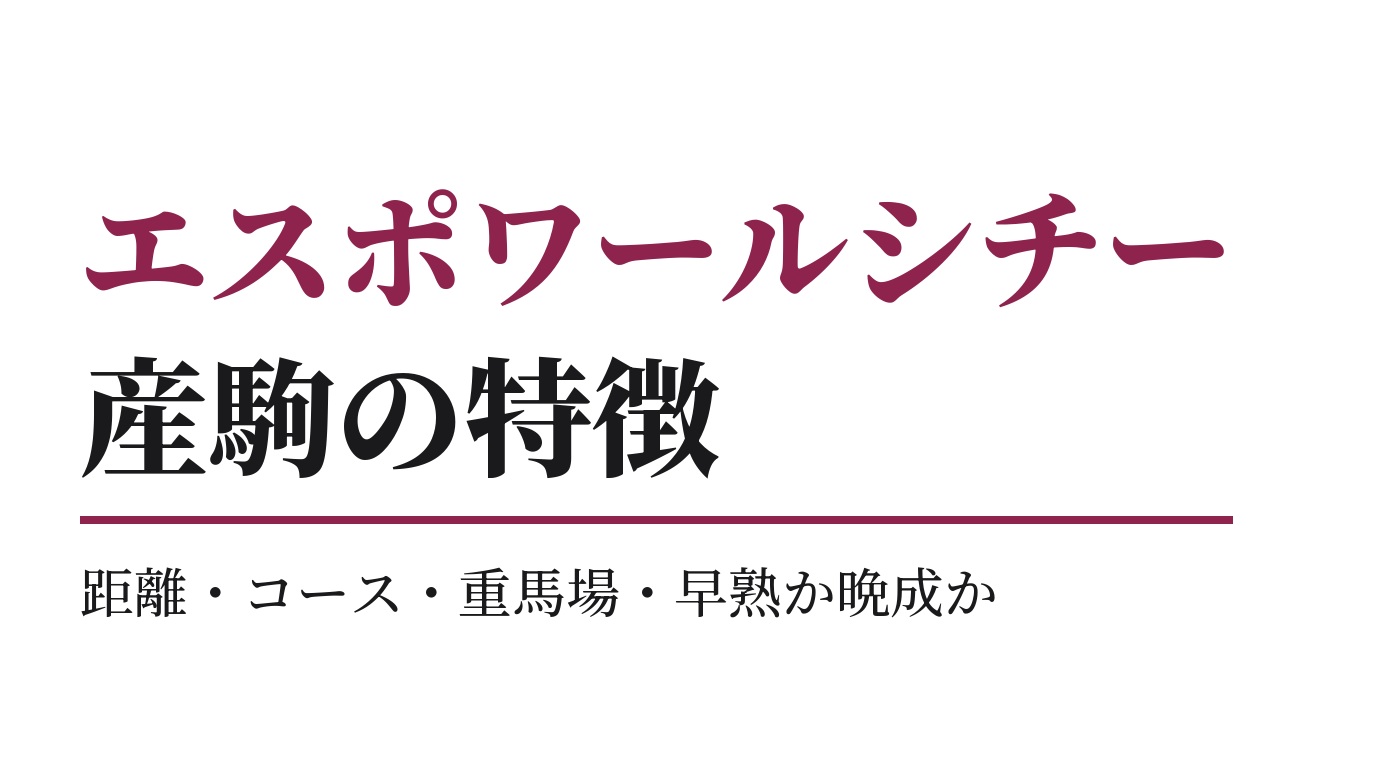 エスポワールシチー産駒の特徴｜距離・コース・重馬場・早熟か晩成か