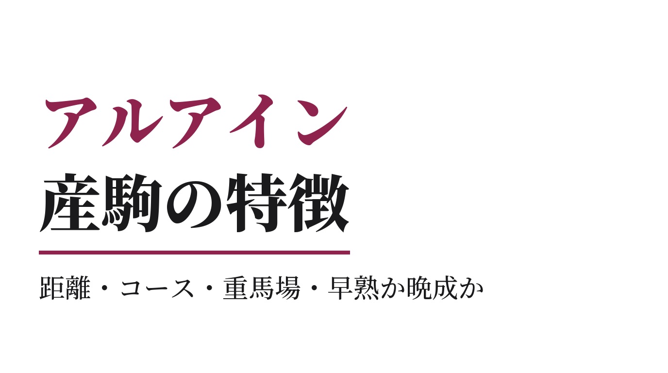 アルアイン産駒の特徴｜距離・コース・重馬場・早熟か晩成か