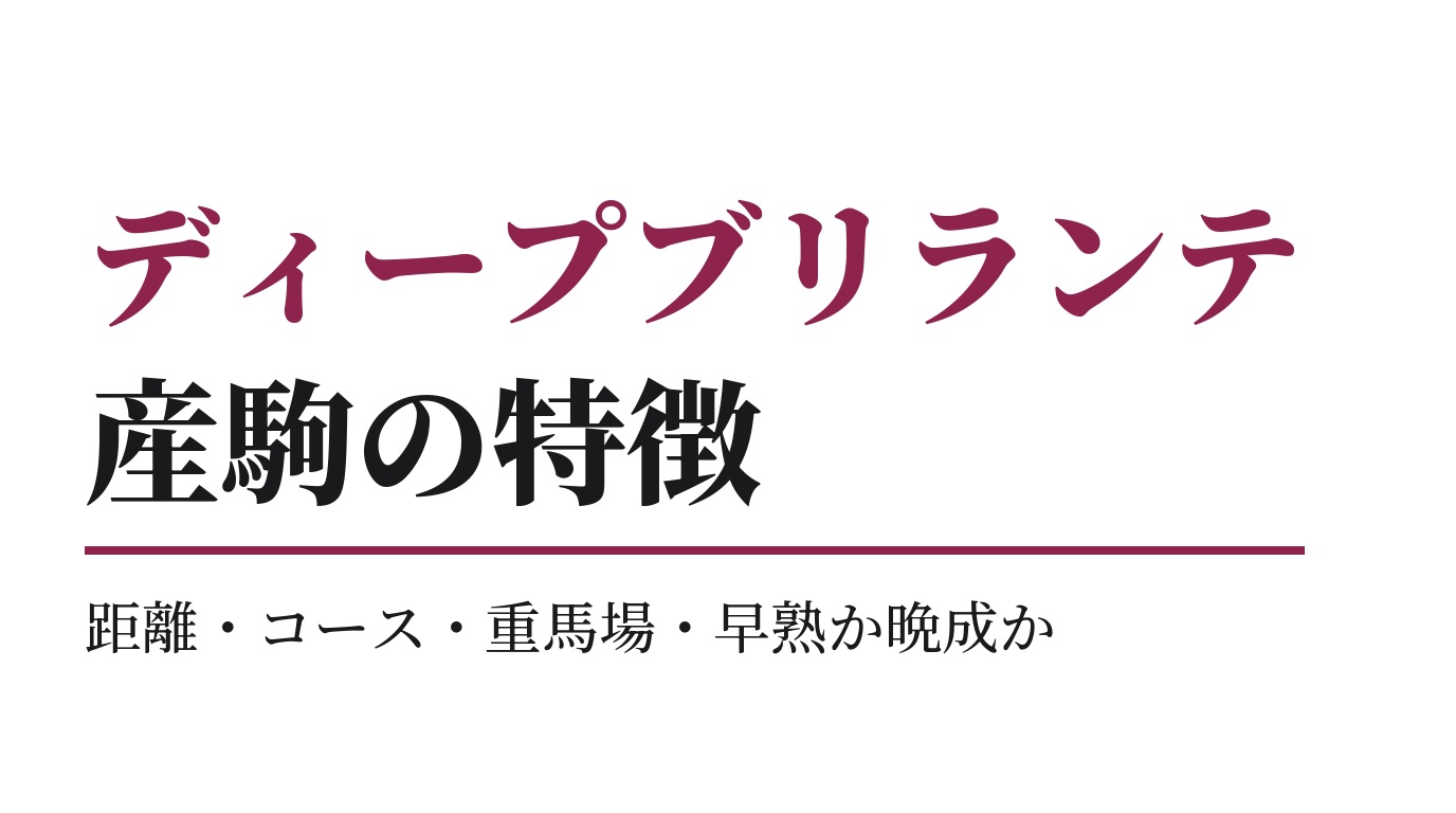 ディープブリランテ産駒の特徴｜距離・コース・重馬場・早熟か晩成か