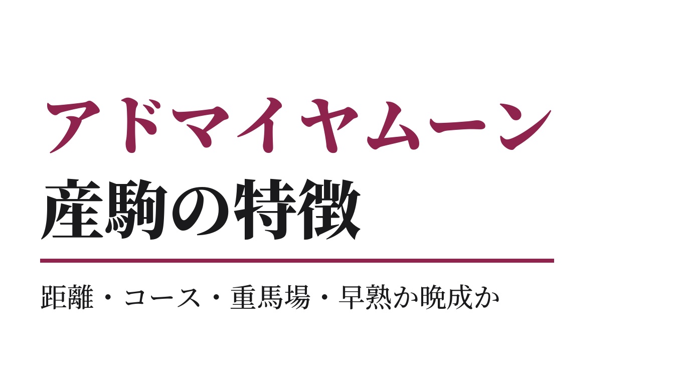 アドマイヤムーン産駒の特徴｜距離・コース・重馬場・早熟か晩成か