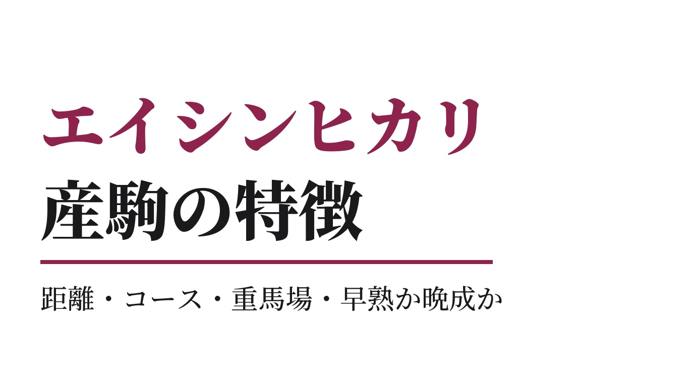 エイシンヒカリ産駒の特徴｜距離・コース・重馬場・早熟か晩成か