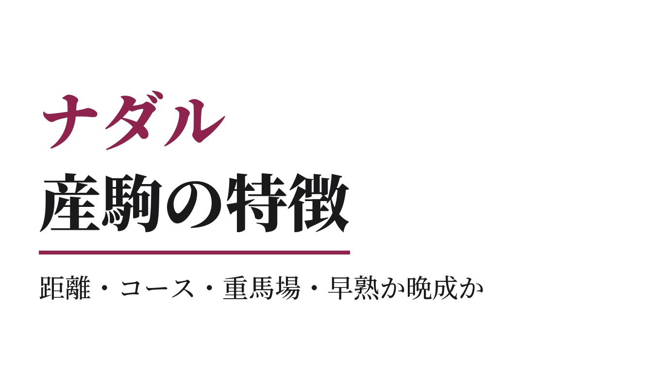 ナダル産駒の特徴｜距離・コース・重馬場・早熟か晩成か