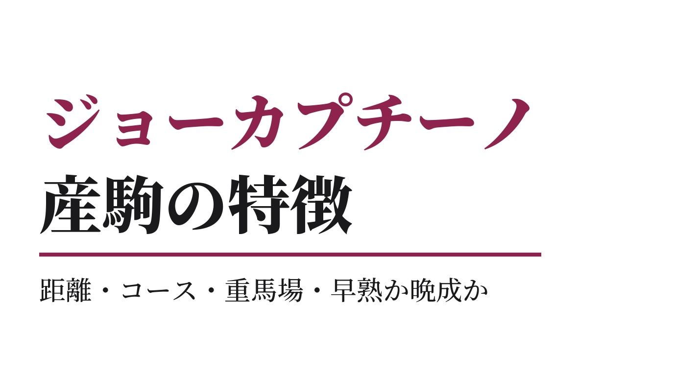 ジョーカプチーノ産駒の特徴｜距離・コース・重馬場・早熟か晩成か