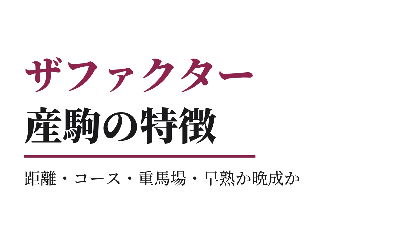 ザファクター産駒の特徴｜距離・コース・重馬場・早熟か晩成か