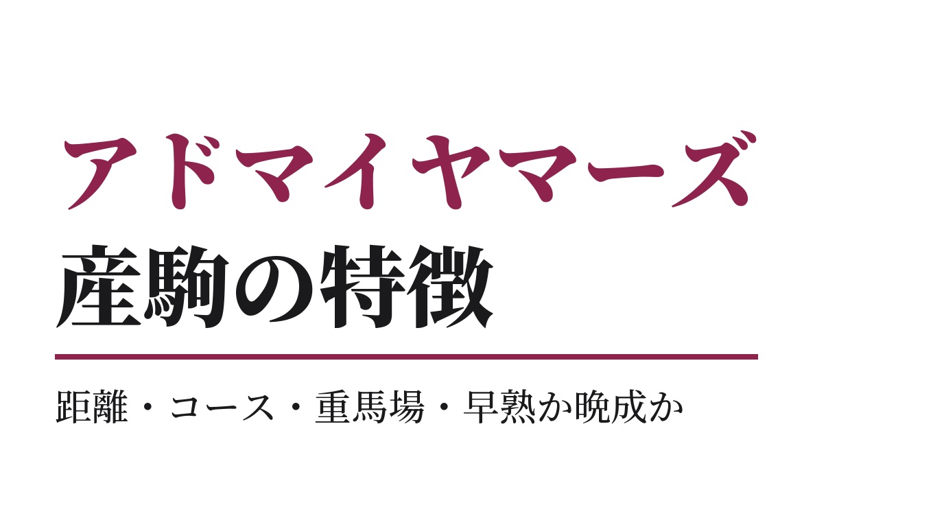 アドマイヤマーズ産駒の特徴｜距離・コース・重馬場・早熟か晩成か