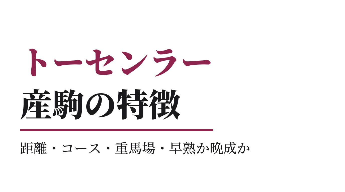 トーセンラー産駒の特徴｜距離・コース・重馬場・早熟か晩成か