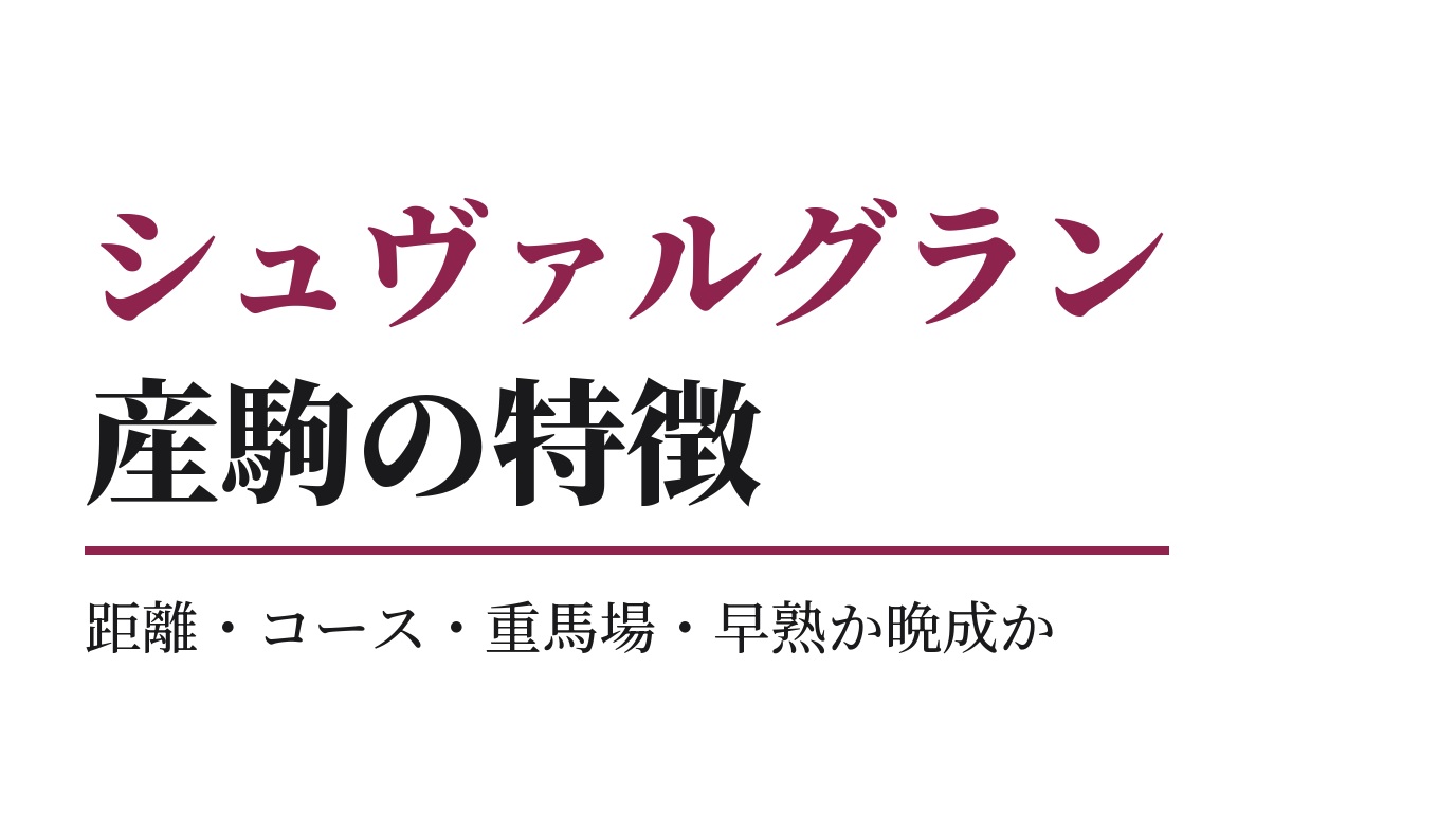 シュヴァルグラン産駒の特徴｜距離・コース・重馬場・早熟か晩成か