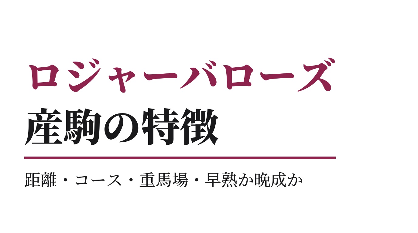 ロジャーバローズ産駒の特徴｜距離・コース・重馬場・早熟か晩成か