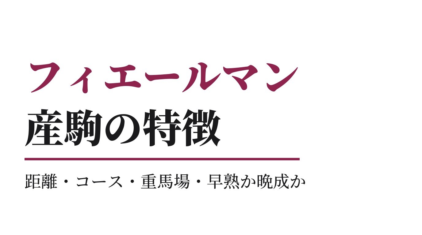 フィエールマン産駒の特徴｜距離・コース・重馬場・早熟か晩成か