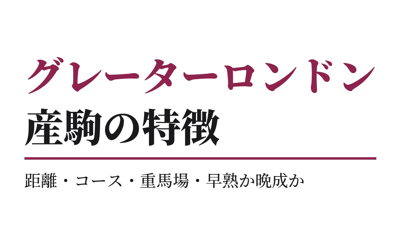 グレーターロンドン産駒の特徴｜距離・コース・重馬場・早熟か晩成か