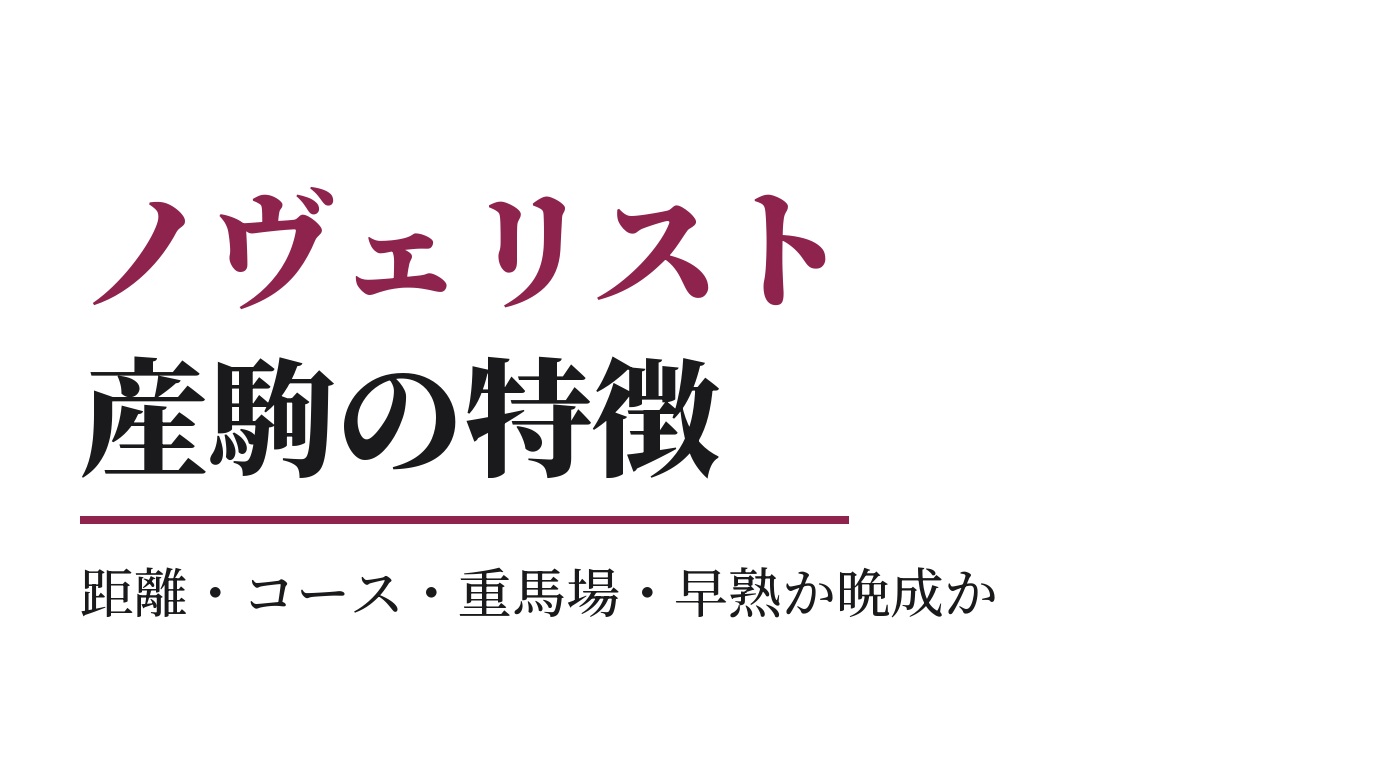 ノヴェリスト産駒の特徴｜距離・コース・重馬場・早熟か晩成か