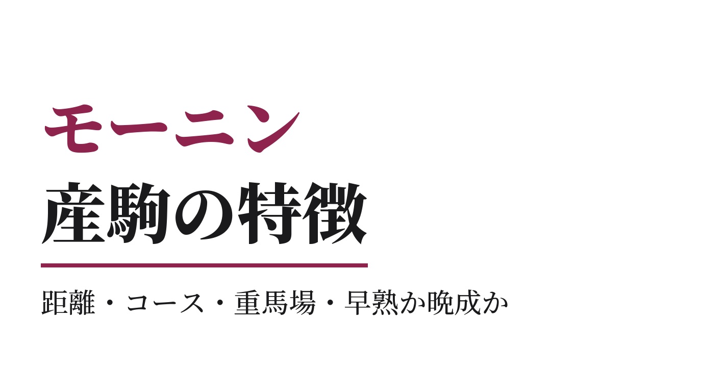 モーニン産駒の特徴｜距離・コース・重馬場・早熟か晩成か