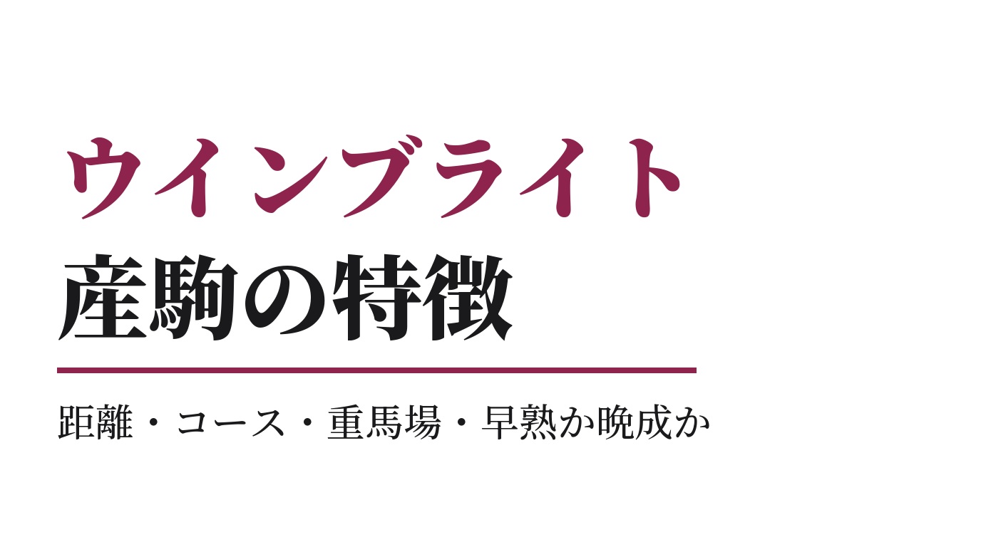 ウインブライト産駒の特徴｜距離・コース・重馬場・早熟か晩成か