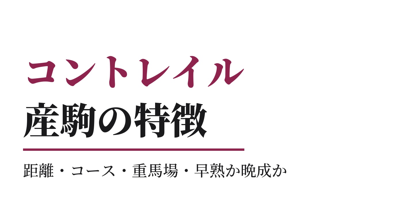 コントレイル産駒の特徴｜距離・コース・重馬場・早熟か晩成か