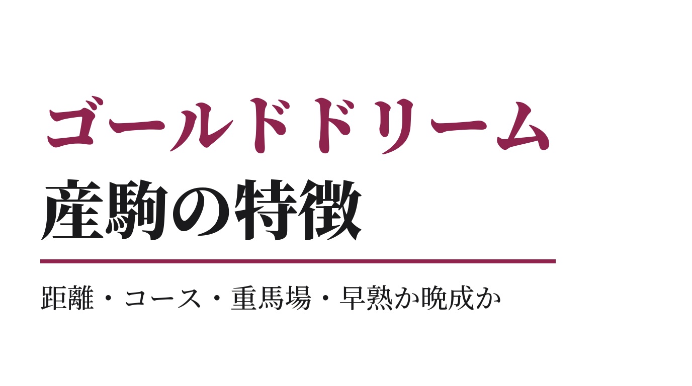 ゴールドドリーム産駒の特徴｜距離・コース・重馬場・早熟か晩成か