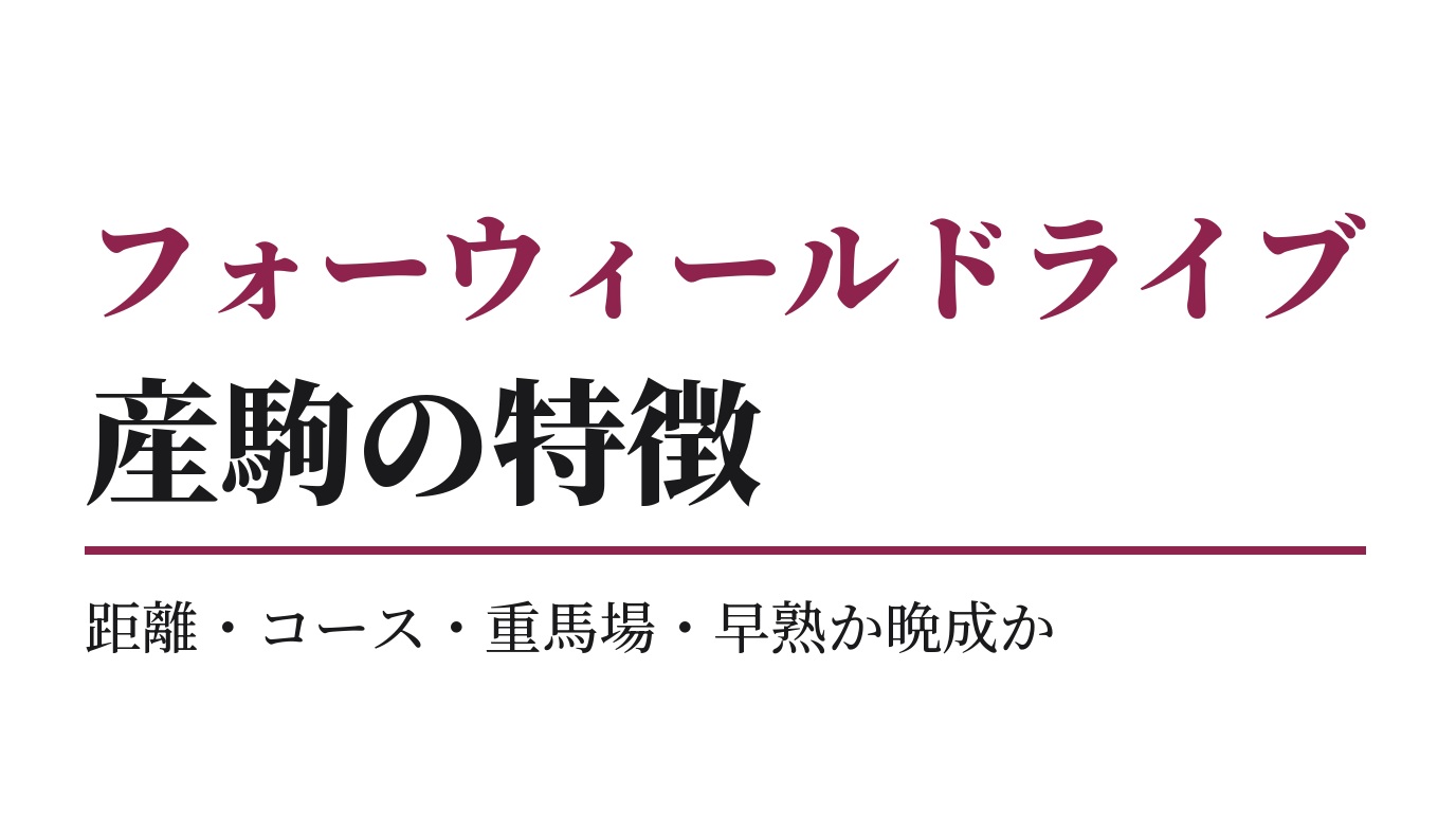 フォーウィールドライブ産駒の特徴｜距離・コース・重馬場・早熟か晩成か