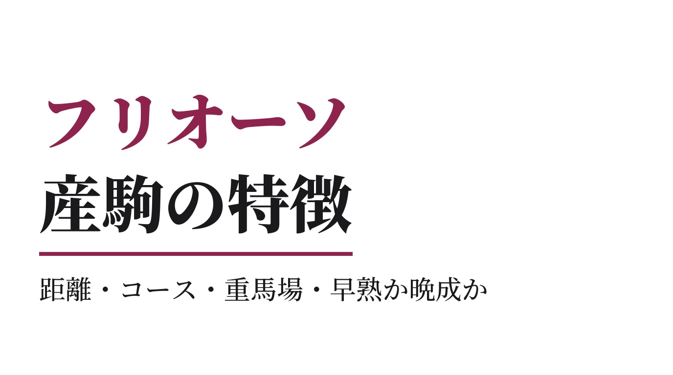 フリオーソ産駒の特徴｜距離・コース・重馬場・早熟か晩成か