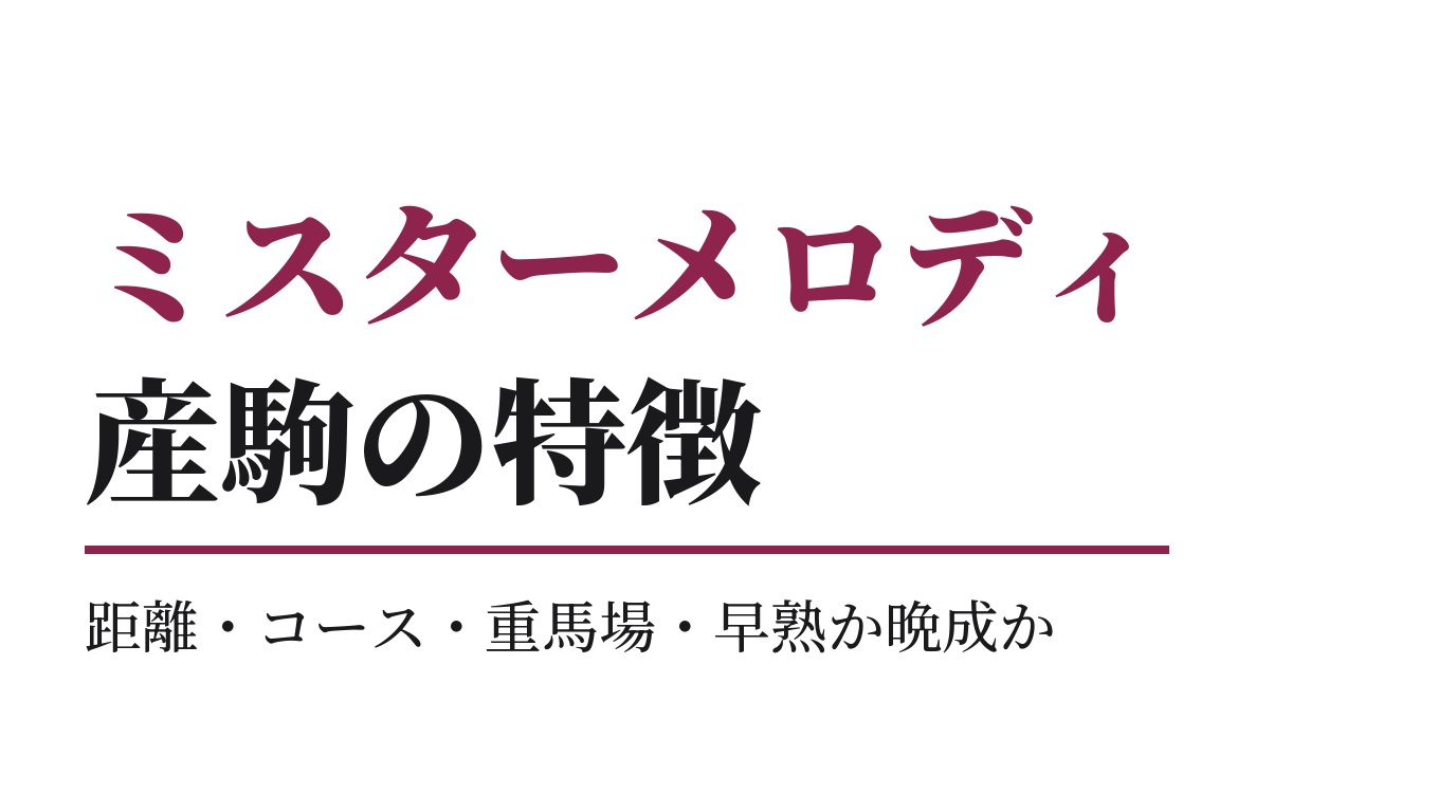 ミスターメロディ産駒の特徴｜距離・コース・重馬場・早熟か晩成か