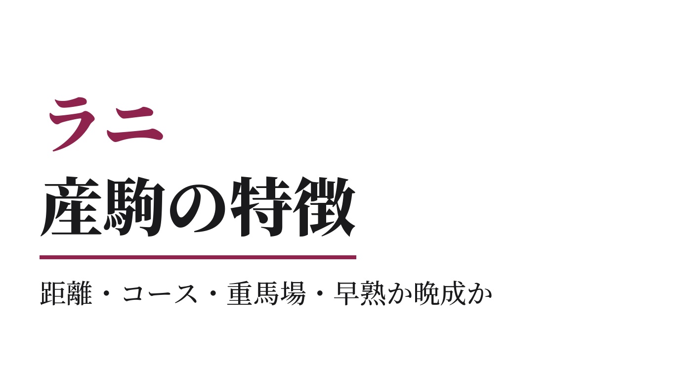 ラニ産駒の特徴｜距離・コース・重馬場・早熟か晩成か