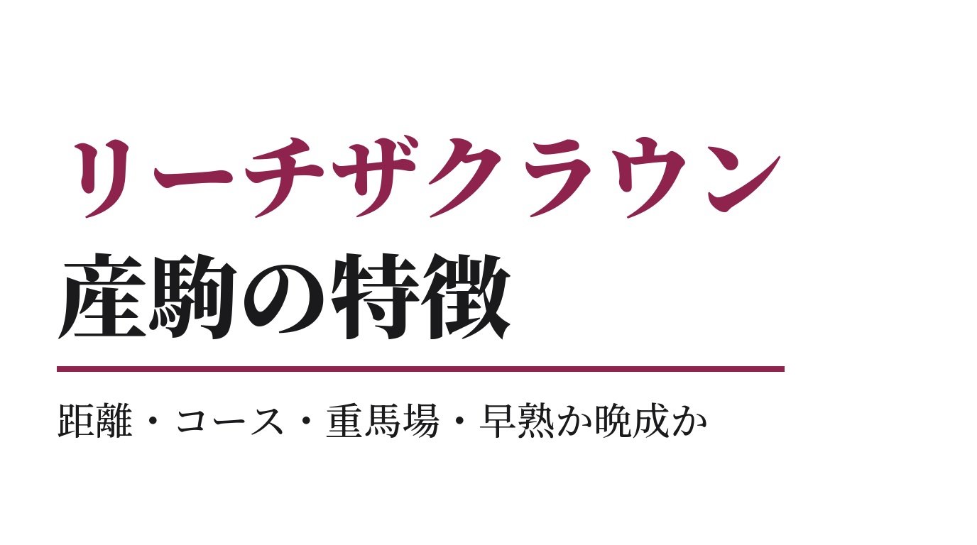 リーチザクラウン産駒の特徴｜距離・コース・重馬場・早熟か晩成か