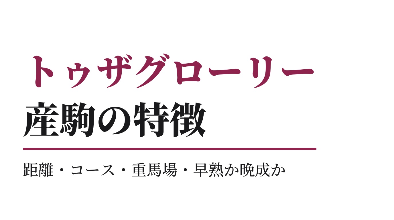 トゥザグローリー産駒の特徴｜距離・コース・重馬場・早熟か晩成か