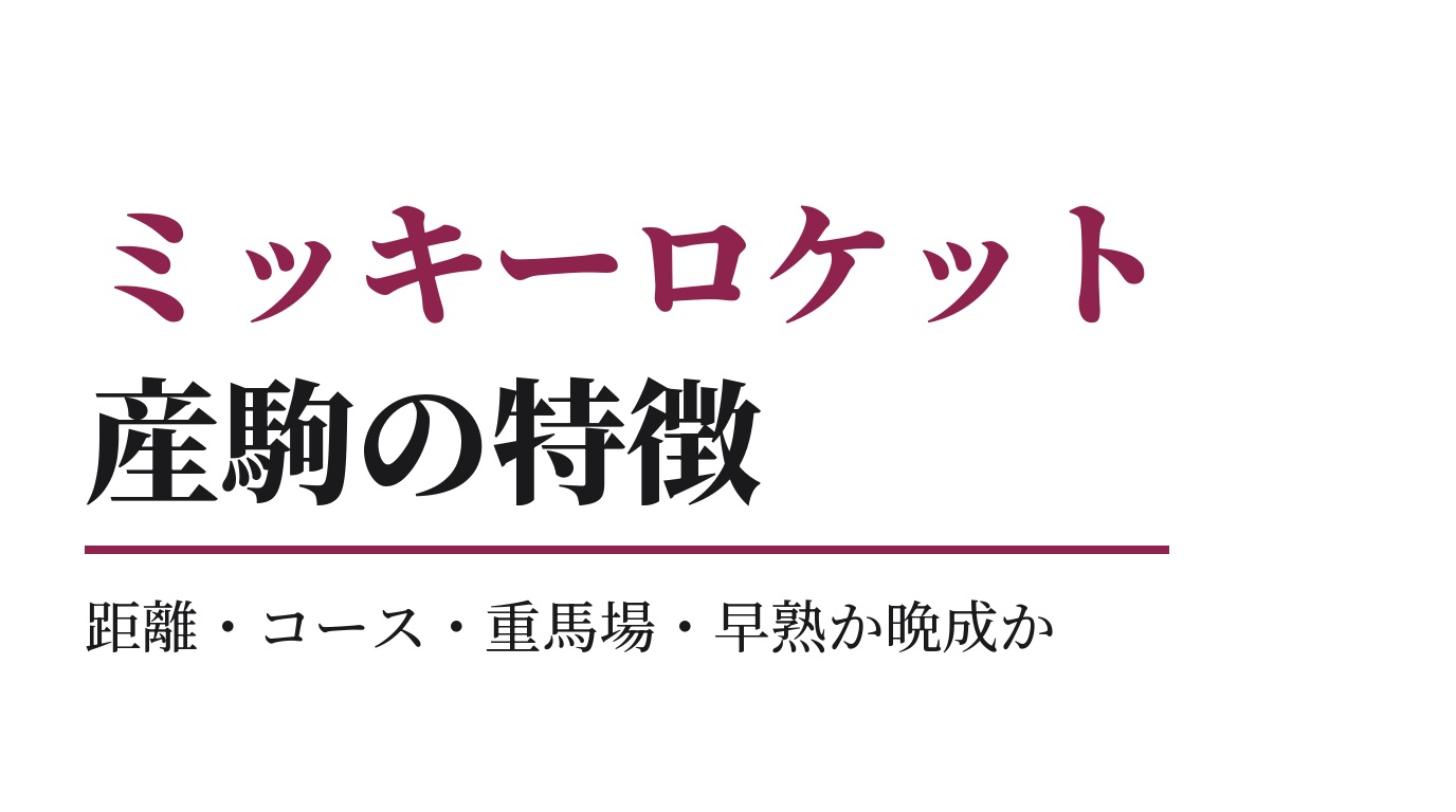 ミッキーロケット産駒の特徴｜距離・コース・重馬場・早熟か晩成か
