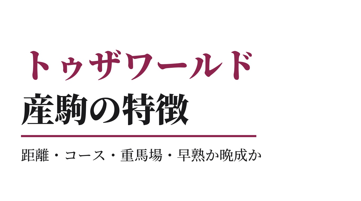 トゥザワールド産駒の特徴｜距離・コース・重馬場・早熟か晩成か